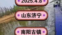 2025.4.8山东济宁《南阳古镇》一个建在湖中间的小岛！