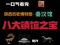 一口气看完陕西历史博物馆秦汉馆八大镇馆之宝！约不到陕历博本馆？那么秦汉馆也不错#历史 #文物#博物馆#陕西历史博物馆#西安
