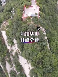华山北峰全貌，也叫云台峰。华山最大的论剑平台