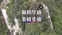 华山北峰全貌，也叫云台峰。华山最大的论剑平台