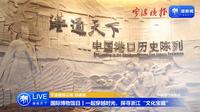 【2024】中国港口博物馆|港通天下”中国港口历史陈列（中国 ·宁波 ）【云游直播回放】-溜达搬运