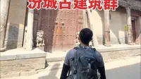 山西还真是好客，10几年不开门的汾城古建筑群，这都给打开了？