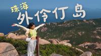 广东珠海外伶仃岛丨网红海岛2天1夜无滤镜真实体验
