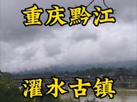 走遍所有5A景区第39站，重庆黔江濯水古镇。