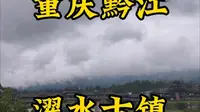 走遍所有5A景区第39站，重庆黔江濯水古镇。