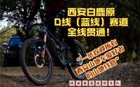 想要在西安体验山地车的乐趣？快来试试白鹿原D线吧！！！第一视角来喽