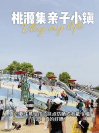武汉遛娃好去处｜桃源集亲子小镇｜武汉亲子游