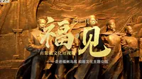 一帆福船，向海而兴。  《福·见》，今天走进福州马尾 船政文化主题公园。