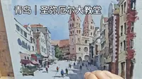 水彩里的青岛，圣弥厄尔大教堂