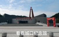 去看看城口红军纪念馆，你们有没有来过这里，挺好玩的