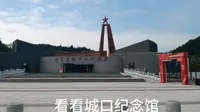 去看看城口红军纪念馆，你们有没有来过这里，挺好玩的