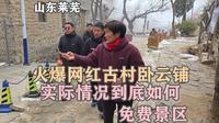 火爆网红古村莱芜卧云铺/免费景区，实际情况到底如何