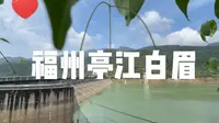 福州这个村90%人都在海外，美丽侨乡山水白眉！白眉水库景色不错