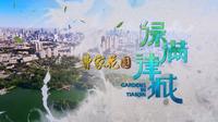 【纪录片】绿满津城-曹家花园