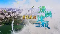 【纪录片】绿满津城-曹家花园