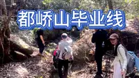 容县·都峤山·毕业线都峤山终极大环线，四条峡谷，五个山头，21公里，13小时，从天亮爬到天黑，喝了4500ml水。总28人，最后9人完成毕业线。