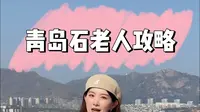 第一次来青岛，石老人攻略请收好