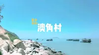 大陆的尽头，天涯澳角。