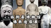 【临朐县博物馆】斑驳的千年明道寺遗址造像，北朝造像艺术的优雅大气，临朐县博物馆佛教造像展