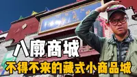 探游拉萨特色藏式小商品城，八廓商城，这里是拉萨必打卡地之一