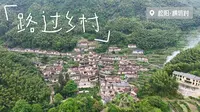 路过乡村丨松阳——横坑村