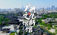 【航拍】广州文化馆新馆：“十里红云一湾水，八桥画坊十六亭”，广州中轴线上的新地标丨岭南园林式建筑群丨全国最大文化馆