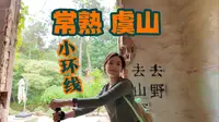 当上海徒步小白在江苏省苏州市常熟虞山
