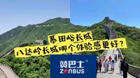 八达岭慕田峪长城哪个体验更好