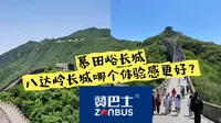 八达岭慕田峪长城哪个体验更好