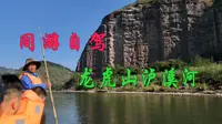 同游自驾旅行——龙虎山泸溪河竹筏