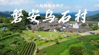 磐安乌石古村