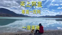 革吉到改则的路上一措再措，物玛措三色湖简直美的不像话