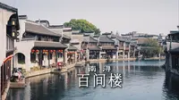 百间楼｜不到南浔，怎知江南民居的典雅