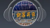 平遥古城-日升昌记讲解