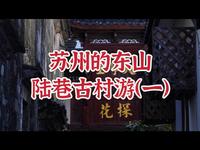 苏州东山之陆巷古村，来跟着唐伯虎点个秋香呗～