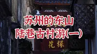 苏州东山之陆巷古村，来跟着唐伯虎点个秋香呗～
