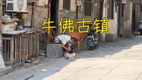 平凡的古镇，平凡的一天，四川牛佛古镇