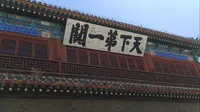 “天下第一关”硬核旅游攻略：说尽山海关27处历史看点|秦皇岛旅游景点推荐|河北旅游攻略