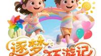 《逐梦环游记》第一期——长春·长影世纪城
