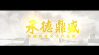承德新地标、国家4A级旅游景区——承德鼎盛文化产业园景区！