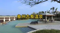 象州古象温泉度假村