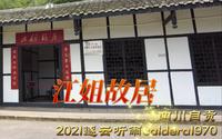 带孩子参观四川自贡江姐故居 传承红色精神