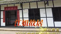 带孩子参观四川自贡江姐故居 传承红色精神