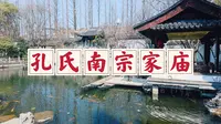 衢州孔氏南宗家庙，全国两大孔氏家庙之一，诉说着衍圣公的故事