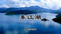 东江湖导游词