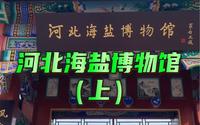 河北海盐博物馆（上）