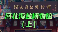 河北海盐博物馆（上）