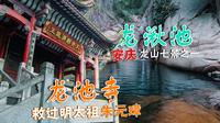 安庆大龙山"龙湫池"，超详细解读！朱元璋兵败时躲过的龙王庙！