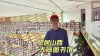 周末打卡大同新城区，来大同市图书馆查大同地方志，深耕旅居生活