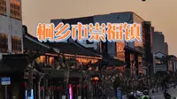 桐乡市崇福镇——｜中山公园｜金刚殿｜古运河